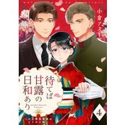 【単話売】待てば甘露の日和あり～大正零落華族のとりかえ婚～ 4（集英社） [電子書籍]
