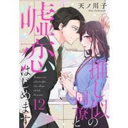 【単話売】推し似の同僚と嘘恋はじめます 12（集英社） [電子書籍]