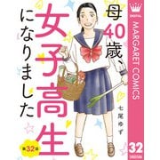 【単話売】母40歳、女子高生になりました 32（集英社） [電子書籍]