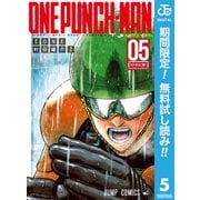 【期間限定閲覧 無料お試し版 2025年12月4日まで】ワンパンマン 5（集英社） [電子書籍]