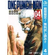 【期間限定閲覧 無料お試し版 2025年12月4日まで】ワンパンマン 4（集英社） [電子書籍]