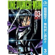 【期間限定閲覧 無料お試し版 2025年12月4日まで】ワンパンマン 3（集英社） [電子書籍]