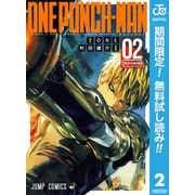 【期間限定閲覧 無料お試し版 2025年12月4日まで】ワンパンマン 2（集英社） [電子書籍]