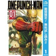 【期間限定閲覧 無料お試し版 2025年12月4日まで】ワンパンマン 1（集英社） [電子書籍]