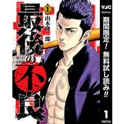 【期間限定閲覧 無料お試し版 2025年12月4日まで】最後の不良 1（集英社） [電子書籍]