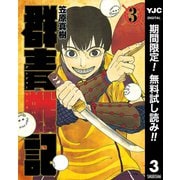 【期間限定閲覧 無料お試し版 2025年12月4日まで】群青戦記 グンジョーセンキ 3（集英社） [電子書籍]