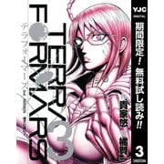 【期間限定閲覧 無料お試し版 2025年12月4日まで】テラフォーマーズ 3（集英社） [電子書籍]