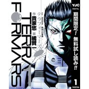 【期間限定閲覧 無料お試し版 2025年12月4日まで】テラフォーマーズ 1（集英社） [電子書籍]