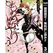 【期間限定閲覧 無料お試し版 2025年12月4日まで】もののがたり 3（集英社） [電子書籍]