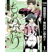 【期間限定閲覧 無料お試し版 2025年12月4日まで】もののがたり 1（集英社） [電子書籍]