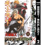 【期間限定閲覧 無料お試し版 2025年12月4日まで】天上天下 モノクロ版 2（集英社） [電子書籍]