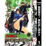 【期間限定閲覧 無料お試し版 2025年12月4日まで】天上天下 モノクロ版 1（集英社） [電子書籍]