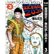 【期間限定閲覧 無料お試し版 2025年12月4日まで】狂四郎2030 3（集英社） [電子書籍]