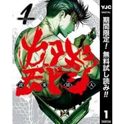 【期間限定閲覧 無料お試し版 2025年12月4日まで】カタギモドシ 1（集英社） [電子書籍]