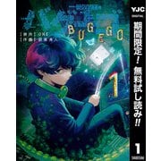 【期間限定閲覧 無料お試し版 2025年12月4日まで】バグエゴ 1（集英社） [電子書籍]