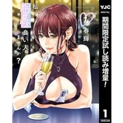 【期間限定閲覧 試し読み増量版 2025年12月3日まで】私と相性良い人、いませんか？ 1（集英社） [電子書籍]