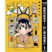 【期間限定閲覧 試し読み増量版 2025年12月2日まで】こんづくし 1（集英社） [電子書籍]