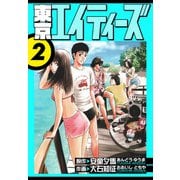 東京エイティーズ 愛蔵版 2（スマートゲート） [電子書籍]
