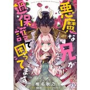 悪魔な兄が過保護で困ってます【単話売】（10）（ジュリアンパブリッシング） [電子書籍]