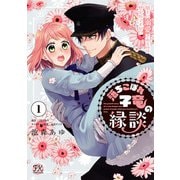落ちこぼれ子竜の縁談 閣下に溺愛されるのは想定外ですが！？1【初回限定ペーパー付】【電子限定特典付】（ジュリアンパブリッシング） [電子書籍]