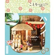 ことりっぷ ハノイ ダナン'25（昭文社） [電子書籍]