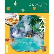 ことりっぷ 大分'25（昭文社） [電子書籍]