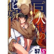巨人族の花嫁（57）（スクリーモ） [電子書籍]