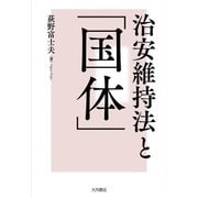 治安維持法と「国体」（VOYAGER（ボイジャー）） [電子書籍]