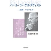 ペール・ラーゲルクヴィスト 三部作・マリアムネ（VOYAGER（ボイジャー）） [電子書籍]
