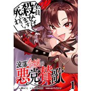 【期間限定閲覧 無料お試し版 2025年12月14日まで】没落令嬢の悪党賛歌【単話】1（マガジンハウス） [電子書籍]