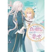 【期間限定閲覧 試し読み増量版 2025年12月14日まで】断罪された負け組令嬢ですが、時間を戻せるようになったので今度こそ幸せになります 1（マガジンハウス） [電子書籍]