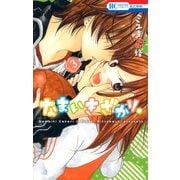 【期間限定閲覧 無料お試し版 2025年12月3日まで】なまいきざかり。（3）（白泉社） [電子書籍]