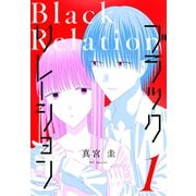 【期間限定閲覧 無料お試し版 2025年12月3日まで】ブラックリレーション（1）（白泉社） [電子書籍]