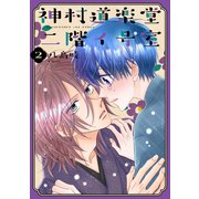 【期間限定閲覧 無料お試し版 2025年12月3日まで】神村道楽堂二階イ号室（2）【おまけ描き下ろし付き】（白泉社） [電子書籍]