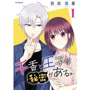 【期間限定閲覧 無料お試し版 2025年12月3日まで】千香と王子は秘密がある。（1）【おまけ描き下ろし付き】（白泉社） [電子書籍]