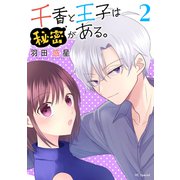 【期間限定閲覧 無料お試し版 2025年12月3日まで】千香と王子は秘密がある。（2）【おまけ描き下ろし付き】（白泉社） [電子書籍]