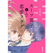 【期間限定閲覧 無料お試し版 2025年12月3日まで】スーツ男子と恋愛フラグ【おまけ描き下ろし付き】（1）（白泉社） [電子書籍]
