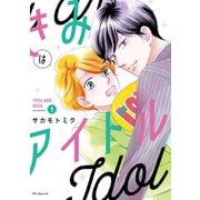 【期間限定閲覧 無料お試し版 2025年12月3日まで】きみはアイドル【電子限定描き下ろし付き】（1）（白泉社） [電子書籍]