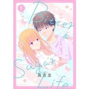 【期間限定閲覧 無料お試し版 2025年12月3日まで】Bitter＆Sugar Life【おまけ描き下ろし付き】（1）（白泉社） [電子書籍]