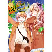 【期間限定閲覧 無料お試し版 2025年12月3日まで】Get Ready？（3）【電子限定おまけ付き】（白泉社） [電子書籍]