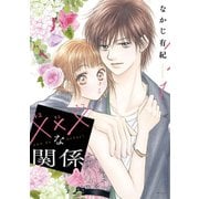 【期間限定閲覧 無料お試し版 2025年12月3日まで】xxxな関係（1）（白泉社） [電子書籍]