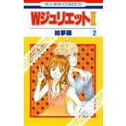 【期間限定閲覧 無料お試し版 2025年12月3日まで】WジュリエットII（2）（白泉社） [電子書籍]