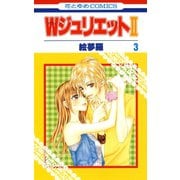 【期間限定閲覧 無料お試し版 2025年12月3日まで】WジュリエットII（3）（白泉社） [電子書籍]
