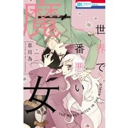 【期間限定閲覧 無料お試し版 2025年12月3日まで】世界で一番悪い魔女（1）（白泉社） [電子書籍]