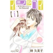 Love Silky イシャコイ【i】 -医者の恋わずらい in/bound- story52（白泉社） [電子書籍]