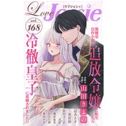 Love Jossie Vol.168（白泉社） [電子書籍]