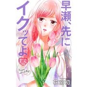 Love Jossie 早瀬、先にイクッてよ～幼なじみとえっちな特訓～ story43（白泉社） [電子書籍]