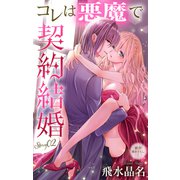 Love Jossie コレは悪魔で契約結婚 story02（白泉社） [電子書籍]