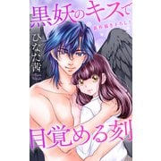 Love Jossie 黒妖のキスで目覚める刻 story04（白泉社） [電子書籍]