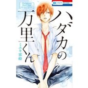 【期間限定閲覧 試し読み増量版 2025年12月3日まで】ハダカの万里くん（1）（白泉社） [電子書籍]